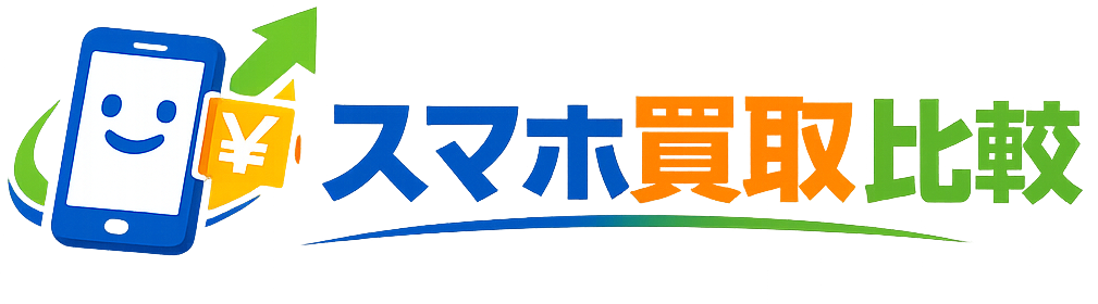 スマホ買取比較
